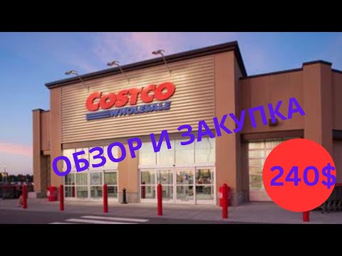 Видео: COSTCO / ЗАКУПКА И ОБЗОР / МНОГО НОВОГО