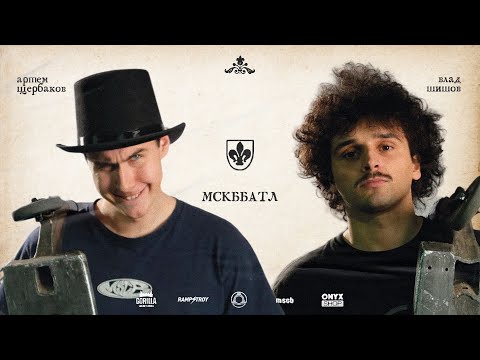 Видео: MSCBattle2 - ВЛАД ШИША VS АРТЁМ ЩЕРБАКОВ game of scoot 1/8