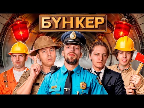 Видео: БУНКЕР в реальной жизни!  **МАМИКС, ДИМАН, РусланЧИК**