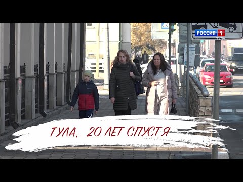 Видео: Тула. 20 лет спустя