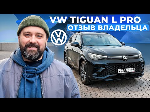 Видео: Купил VW Tiguan L Pro 2025 после Jetta VS7, отзыв владельца!