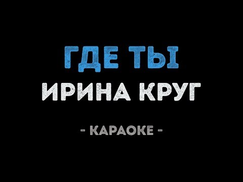 Видео: Ирина Круг - Где ты (Караоке)
