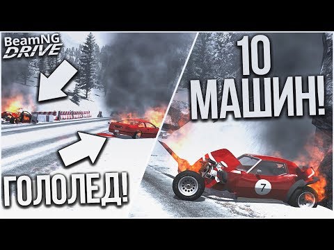 Видео: ГОЛОЛЁД НА СКОРОСТНОЙ ТРАССЕ! 10 МАШИН ПОПАЛИ В АВАРИЮ! (BEAM NG DRIVE)