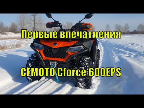Видео: CFMOTO Cforce 600 eps, первые впечатленя от данного монстра! Квадроцикл зимой в снегу.