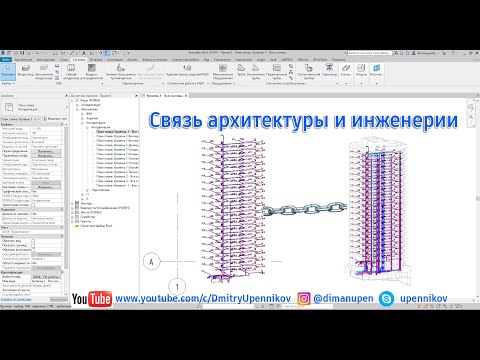 Видео: 1.0. Revit MEP. Связь с файлом АР и Смежными специалистами. Копирование и мониторинг (мини курс)