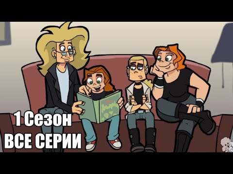 Видео: Metal Family 1 Сезон ВСЕ СЕРИИ (Без цензуры)