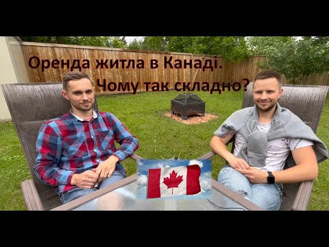 Видео: CUAET Житло в Канаді. Неможливо?