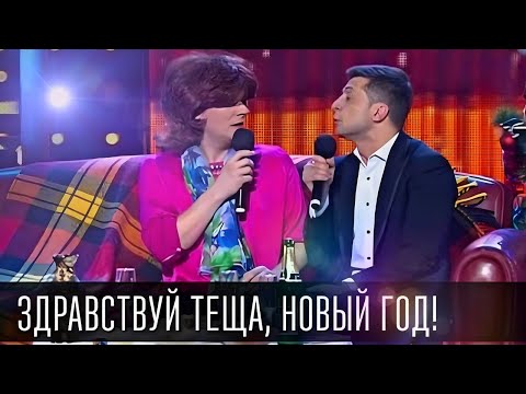 Видео: Здравствуй, ж̶о̶*̶а̶ тёща, Новый Год! Семейный СБОРНИК ПРИКОЛОВ! Вечерний Квартал