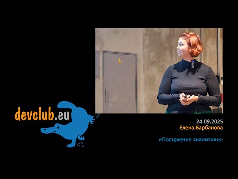 Видео: 2025.09.24 Елена Барбанова - Построение аналитики