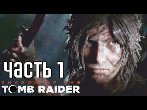Видео: SHADOW OF THE TOMB RAIDER ► Прохождение на русском #1 ► НОВАЯ ЛАРА КРОФТ!