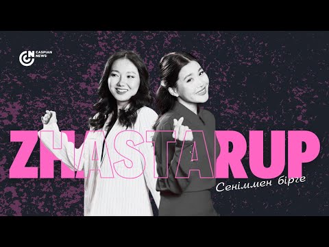 Видео: ZhastarUp | Сеніммен бірге
