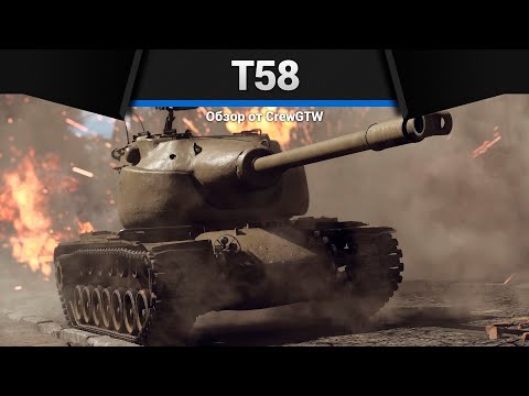 Видео: ДИКОЕ ОРУДИЕ T58 в War Thunder