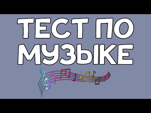 Видео: Тест по МУЗЫКЕ