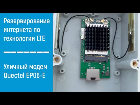 Видео: Уличный модем 4G+ LTE cat.6 | Резервирование домашнего интернета по технологии LTE