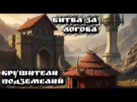 Видео: Крушители подземелий - Как топовые кланы теряют логово