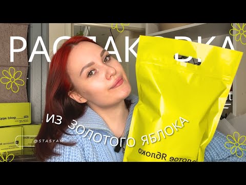 Видео: Золотое яблоко 🍏✨ Распаковка✨|| Clarins, Pusy, RAD, CHUPA CHUPS + ТЕСТ КОСМЕТИКИ