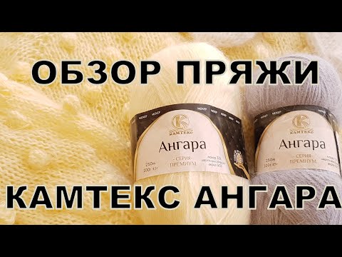 Видео: Пушистик Ангара от фабрики Камтекс. Обзор пряжи и изделия.