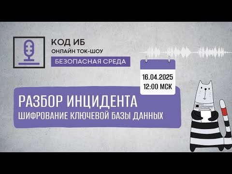 Видео: Разбор инцидента: Шифрование ключевой базы данных | Ток-шоу "Безопасная среда"