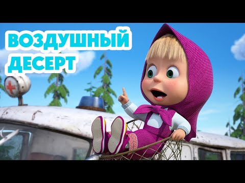 Видео: Маша и Медведь 💥 НОВАЯ СЕРИЯ 2024 💥 Воздушный десерт 🛫🧭🍦 (серия 120) Masha and the Bear 2024