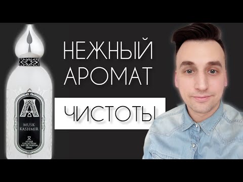 Видео: Изысканный восточный аромат Musk Kashmir Attar Collection @Randewoo_shop