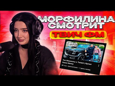 Видео: ⚡️ МОРФИЛИНА СМОТРИТ ТВИЧ ФМ // МОРФИЛИНА ОБЩАЕТСЯ С ЧАТИКОМ