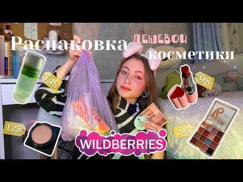 Видео: Распаковка бюджетной косметики с Wildberries🥲/ пытаемся делать этим макияж / сожгла губы…