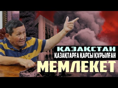 Видео: 🗣️ШҰҒЫЛ ҚАРАҢЫЗ! 👉🏿"ҚАЗАҚСТАН - ҚАЗАҚ ҰЛТЫНА ҚАРСЫ ҚҰРЫЛҒАН МЕМЛЕКЕТ"👆🏿- дейді Сәлім аға |