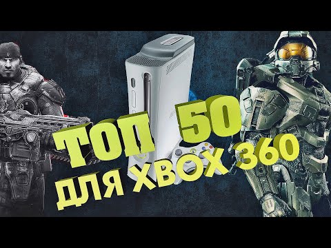 Видео: ТОП 50 ЛУЧШИХ ИГР ДЛЯ XBOX 360! Кто сказал что xbox 360 не актуальная приставка?