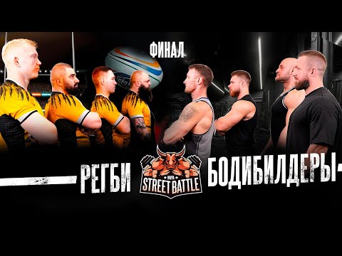Видео: ЭТУ БИТВУ ЖДАЛИ ВСЕ! Невероятный финал STREET BATTLE, который мы заслужили! БОДИБИЛДИНГ или РЕГБИ?