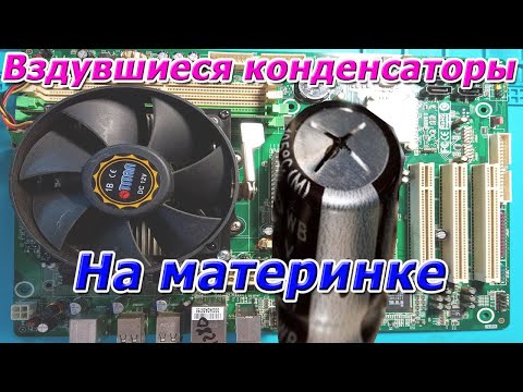 Видео: Материнская плата компьютера. Проблема  вздулись конденсаторы. Сложно ли их заменить