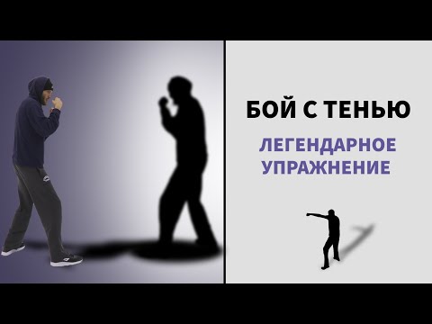 Видео: Бой с тенью.