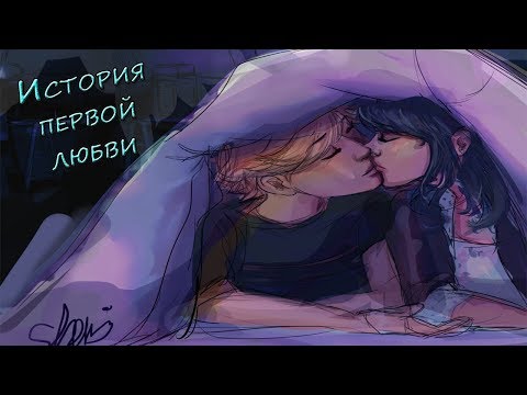 Видео: ИСТОРИЯ ПЕРВОЙ ЛЮБВИ | Фанфик ЛЕДИБАГ И СУПЕР КОТ
