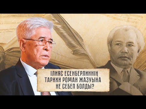 Видео: Ілияс Есенберлиннің тарихи роман жазуына не себеп болды? / Амангелді Қашқынбаев