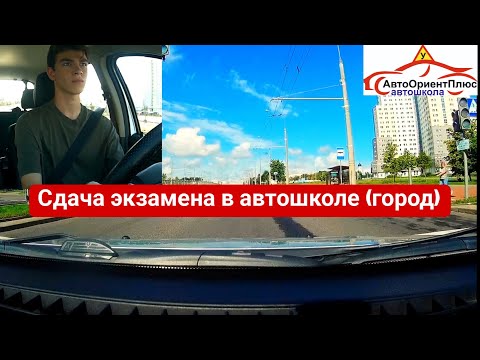 Видео: Сдача экзамена в автошколе (город)