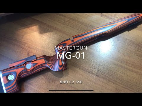 Видео: Ложа MG-01 для CZ 550 Расбоксинг и установка.