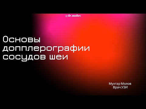 Видео: Лекция № 1 (основы допплерографии сосудов шеи) - Молов М.Р.