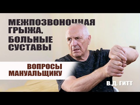 Видео: Межпозвоночная грыжа, больные суставы и другие вопросы мануальщику