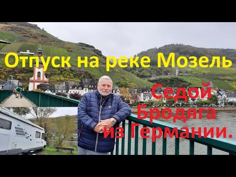 Видео: Отпуск на реке Мозель.Седой Бродяга из Германии.Deutschland.