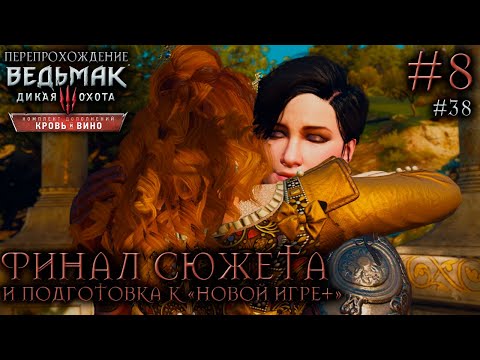 Видео: ФИНАЛ DLC "КРОВЬ И ВИНО" | ПОДГОТОВКА К НГ+ ● Ведьмак 3: Дикая Охота – Кровь и вино #8 ● СТРИМ #38