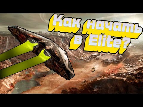 Видео: Ультимативный гайд для новичка от новичка в ELITE DANGEROUS