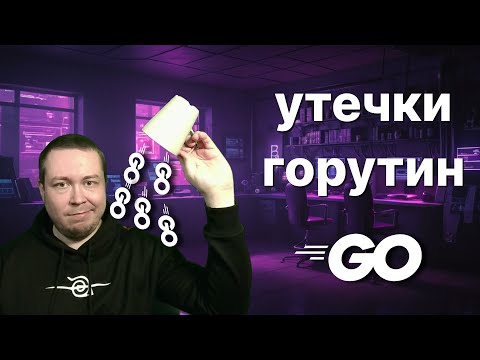Видео: Утечки горутин в Go. Как обнаружить и предотвратить