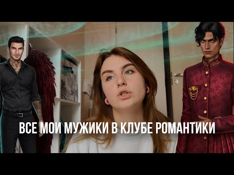 Видео: ВСЕ МОИ ФАВОРИТЫ В КЛУБЕ РОМАНТИКИ | мои ветки из всех историй