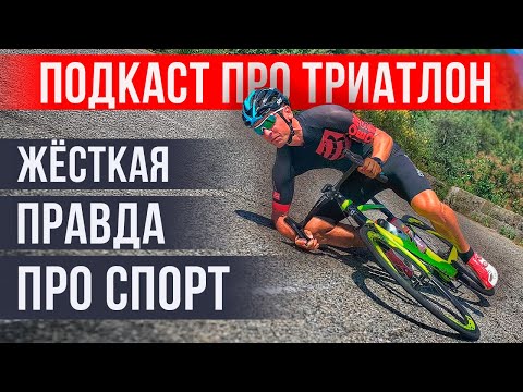 Видео: Александр Жуков: про триатлон без купюр | Тренировки, мотивация, философия  | Подкаст «НА ПАНО»
