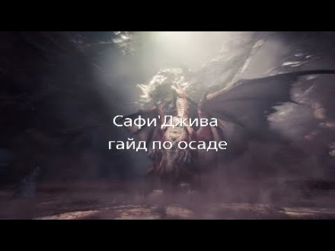 Видео: Сафи'Джива (полный гайд) прохождение осады