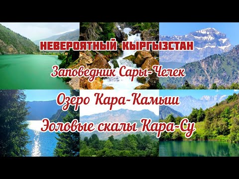 Видео: НЕВЕРОЯТНЫЙ КЫРГЫЗСТАН.  Заповедник Сары-Челек - озеро Кара-Камыш - Эоловые скалы Кара-Су