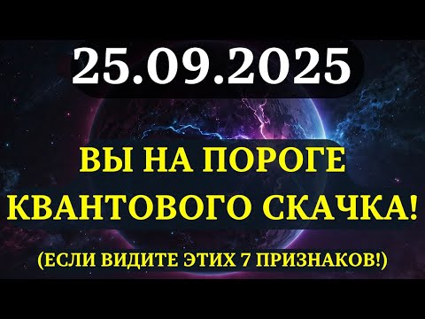 Видео: Если видите ЭТИ ПРИЗНАКИ — вы готовы к КВАНТОВОМУ СКАЧКУ! (проверьте себя) 25 СЕНТЯБРЯ 2025