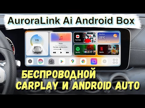 Видео: БЕСПРОВОДНОЙ CarPlay и Android Auto. AuroraLink Ai Box. Подробный обзор.