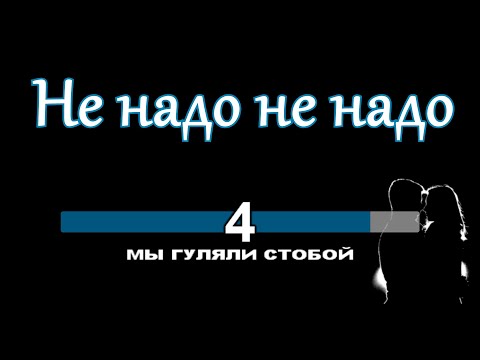 Видео: Не надо не надо | КАРАОКЕ | Курнуц | Что она ему сказала