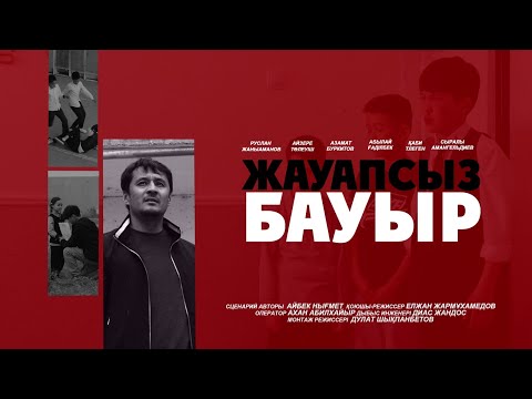 Видео: ЖАУАПСЫЗ БАУЫР | ЖАҢА ҚАЗАҚША КИНО 2025 |