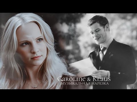 Видео: ➤ Caroline & Klaus || Музыкальная нарезка